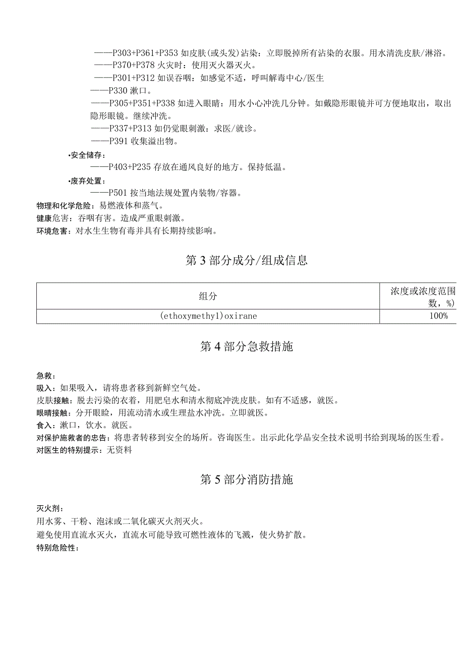 乙基缩水甘油基醚安全技术说明书MSDS.docx_第2页