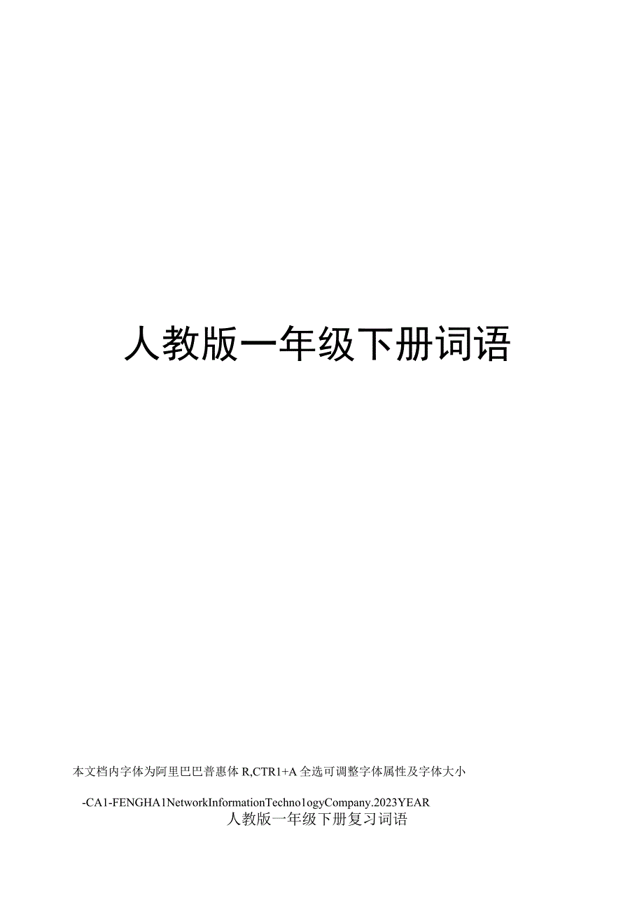 人教版一年级下册词语.docx_第1页