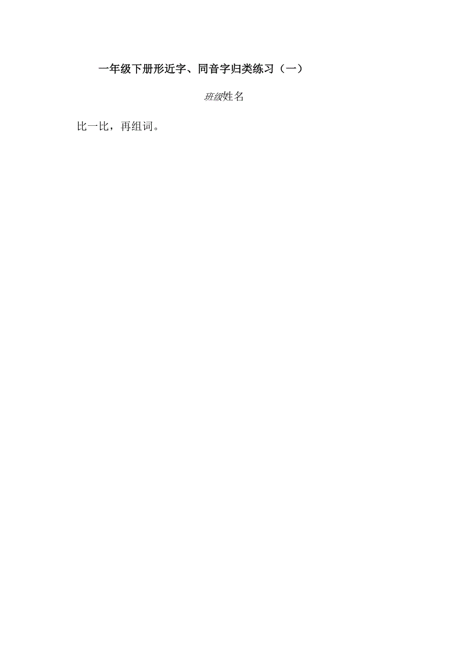 一年级下册形近字.docx_第1页