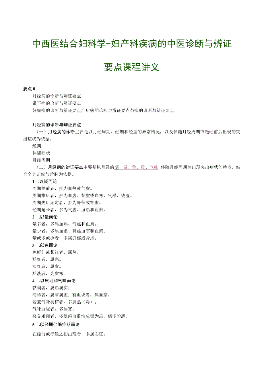 中西医结合妇科学妇产科疾病的中医诊断与辨证要点课程讲义.docx_第1页