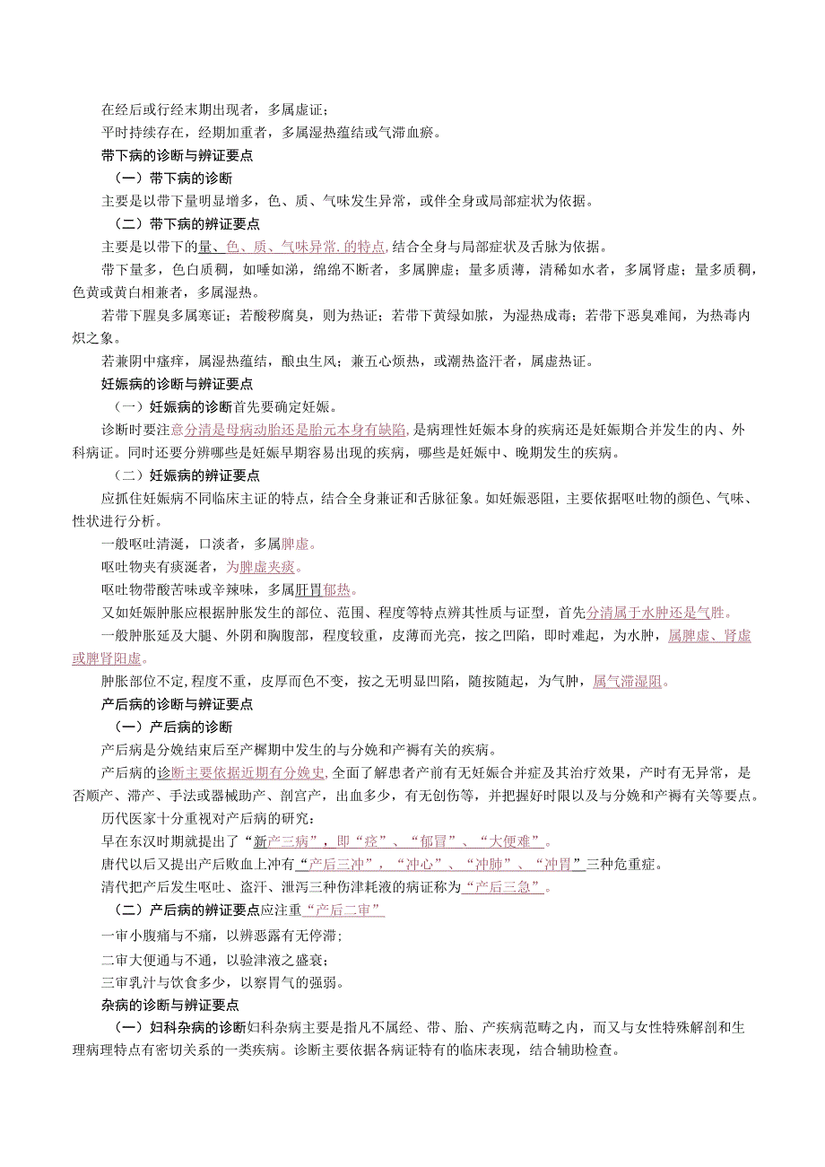 中西医结合妇科学妇产科疾病的中医诊断与辨证要点课程讲义.docx_第2页