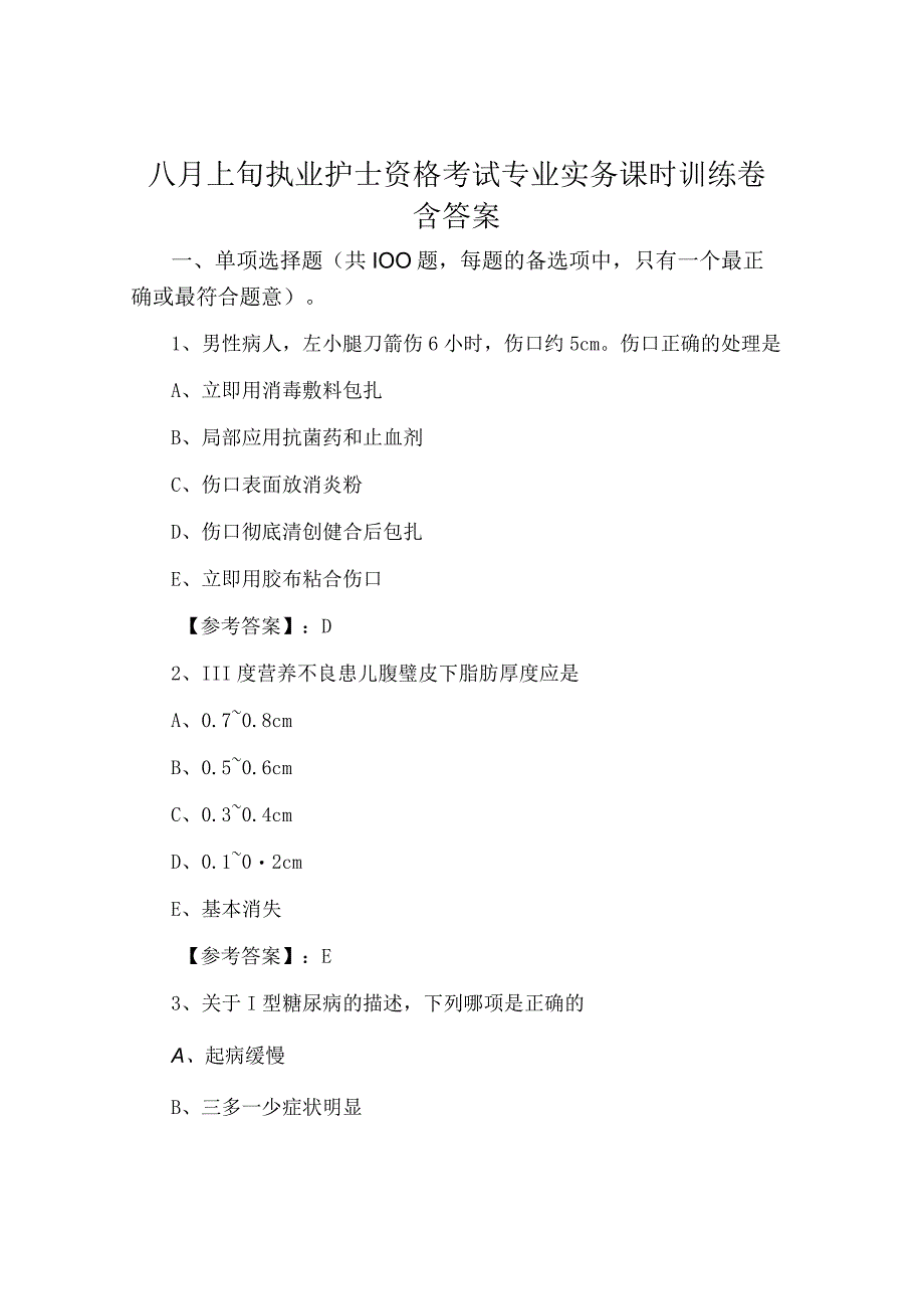 八月上旬执业护士资格考试专业实务课时训练卷含答案.docx_第1页