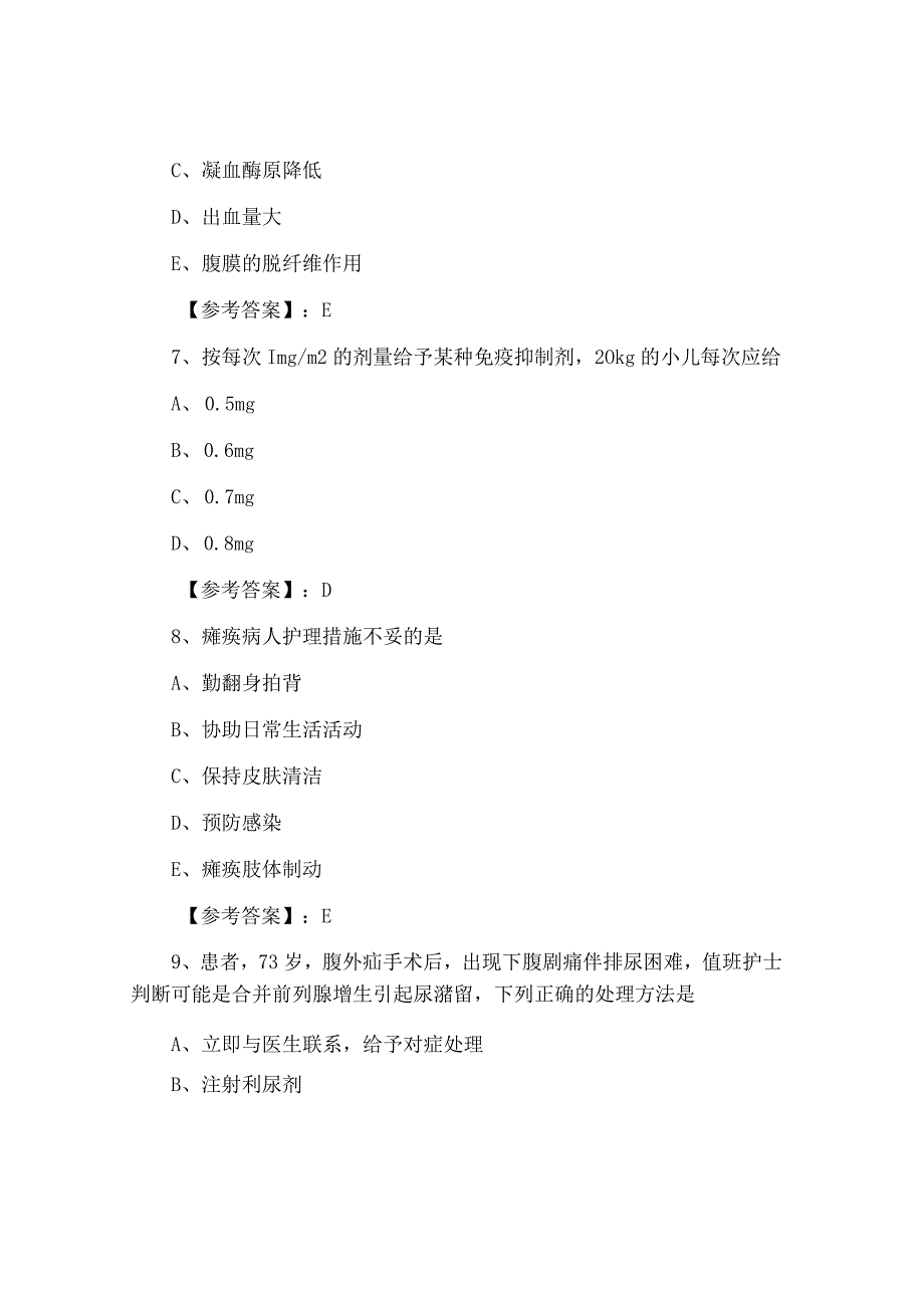 八月上旬执业护士资格考试专业实务课时训练卷含答案.docx_第3页