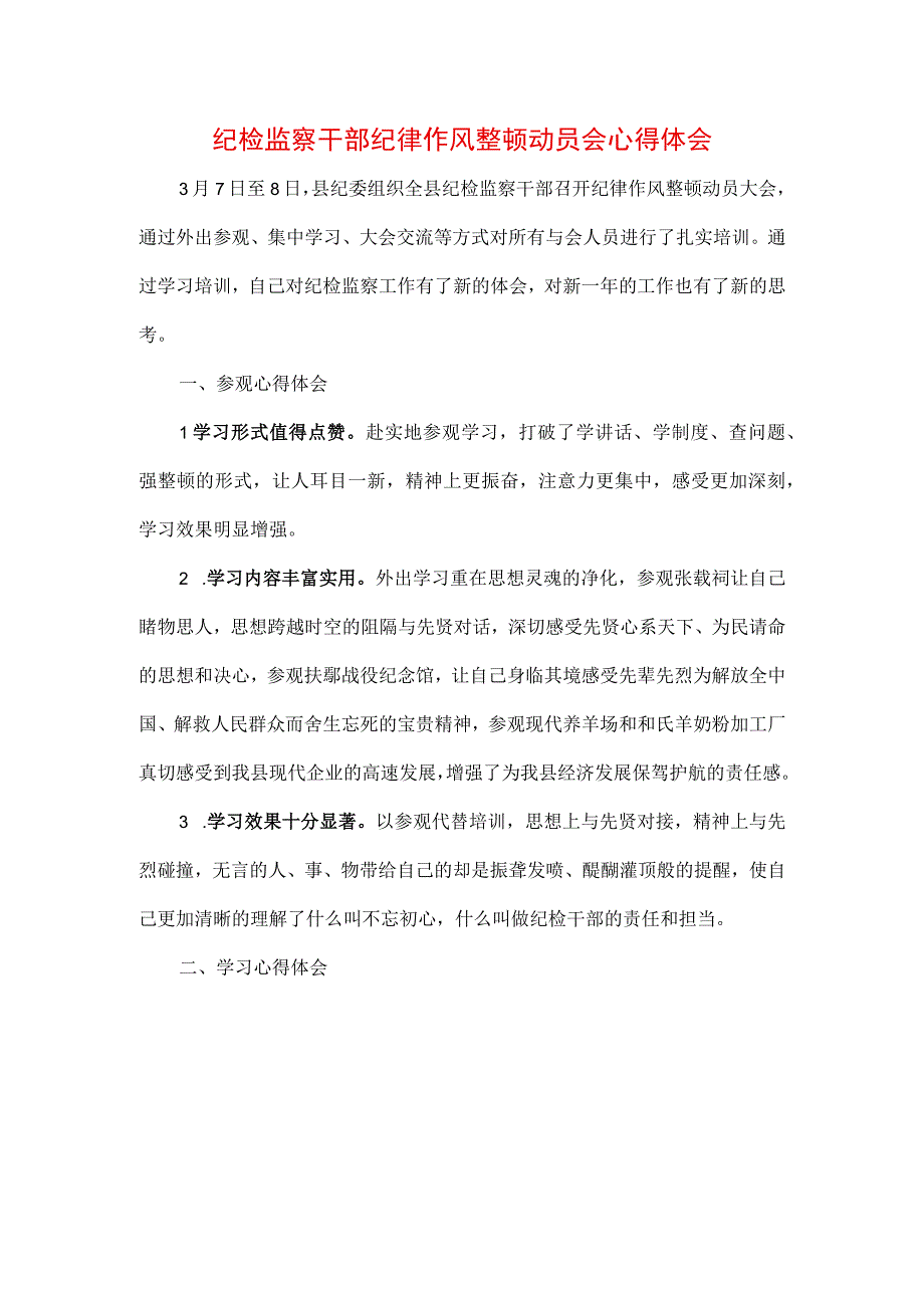 三篇纪检监察干部队伍纪律教育整顿学习心得体会.docx_第1页