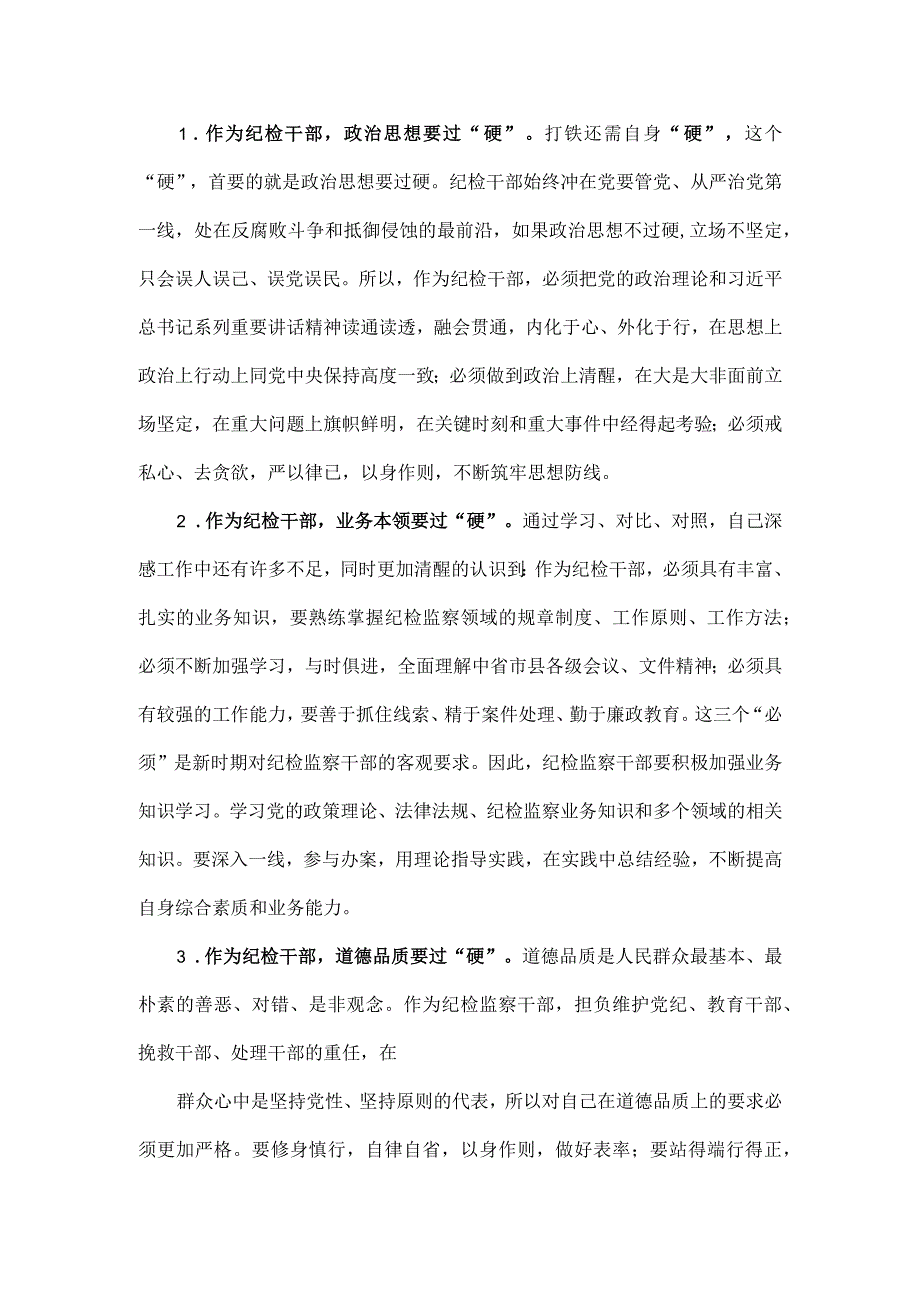 三篇纪检监察干部队伍纪律教育整顿学习心得体会.docx_第2页