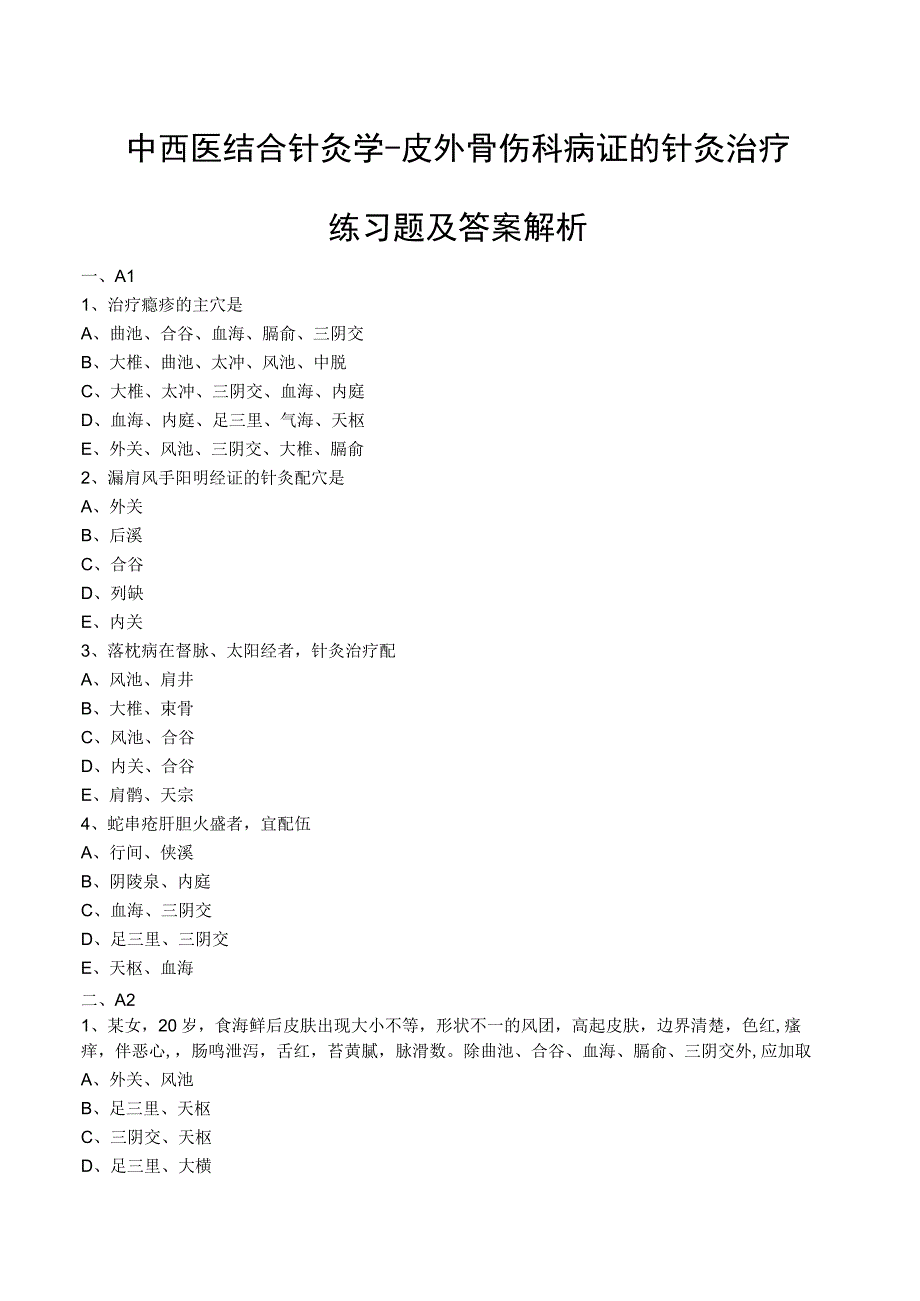 中西医结合针灸学皮外骨伤科病证的针灸治疗练习题及答案解析.docx_第1页