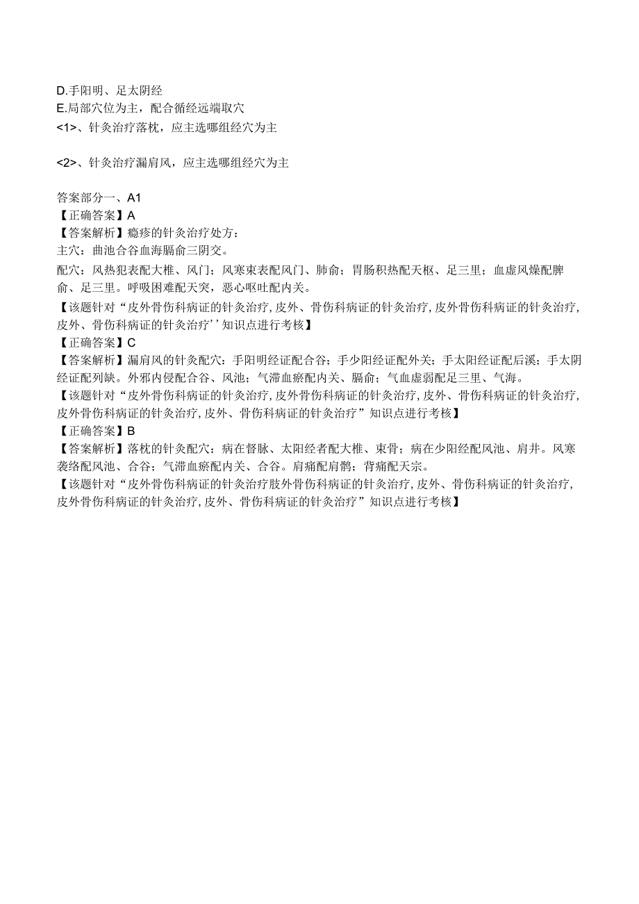 中西医结合针灸学皮外骨伤科病证的针灸治疗练习题及答案解析.docx_第3页