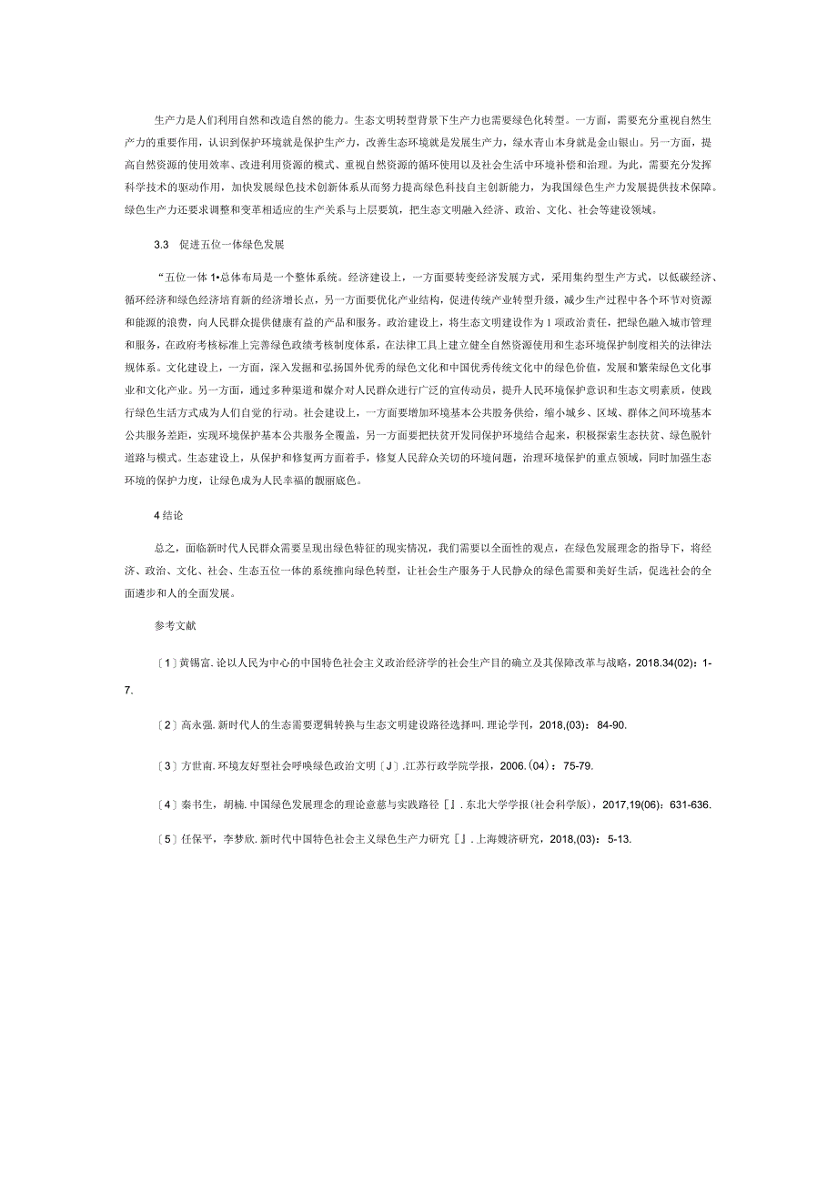 以绿色发展实现新时代生产目的.docx_第3页