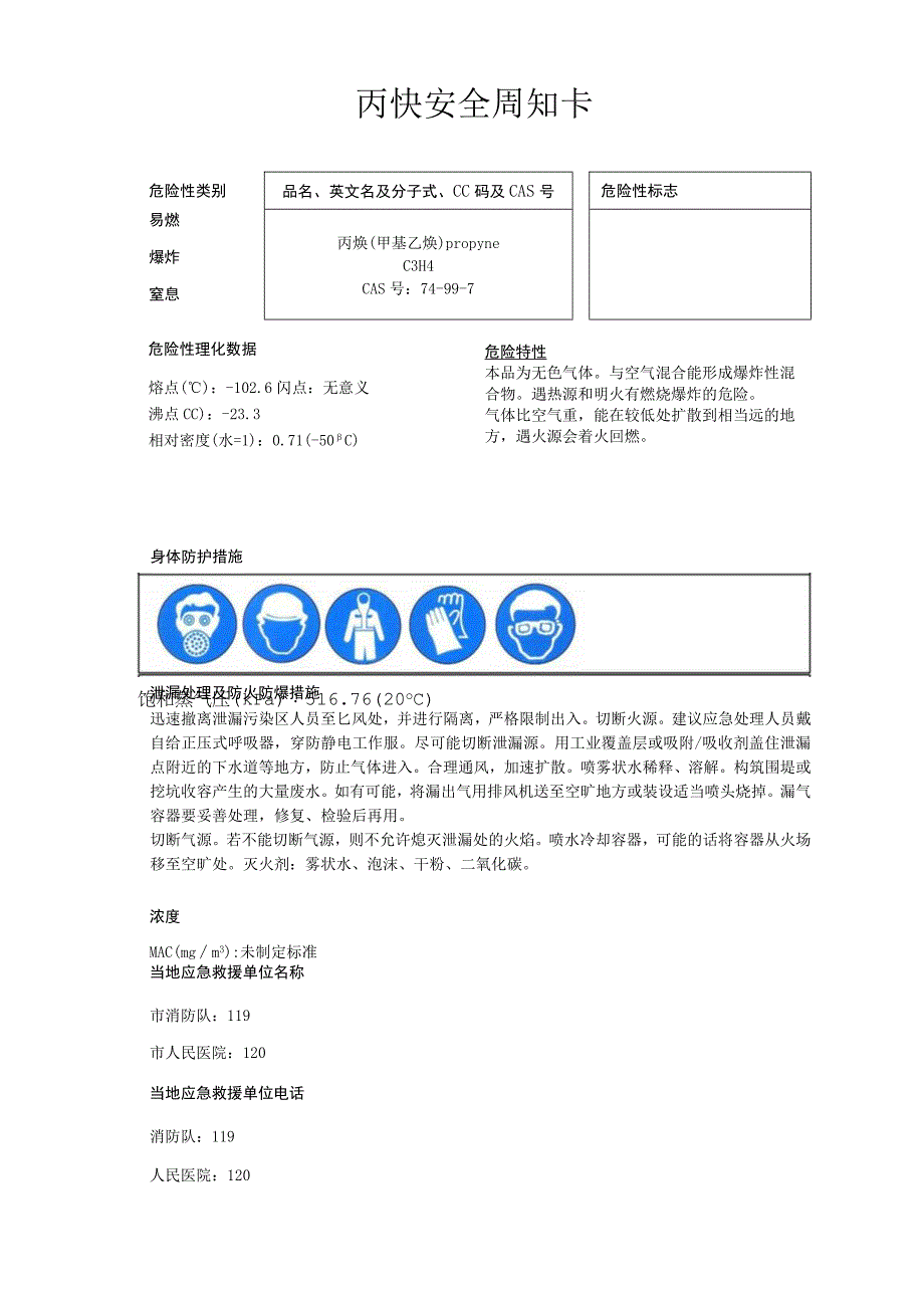 丙炔安全周知卡职业危害告知卡理化特性表.docx_第1页