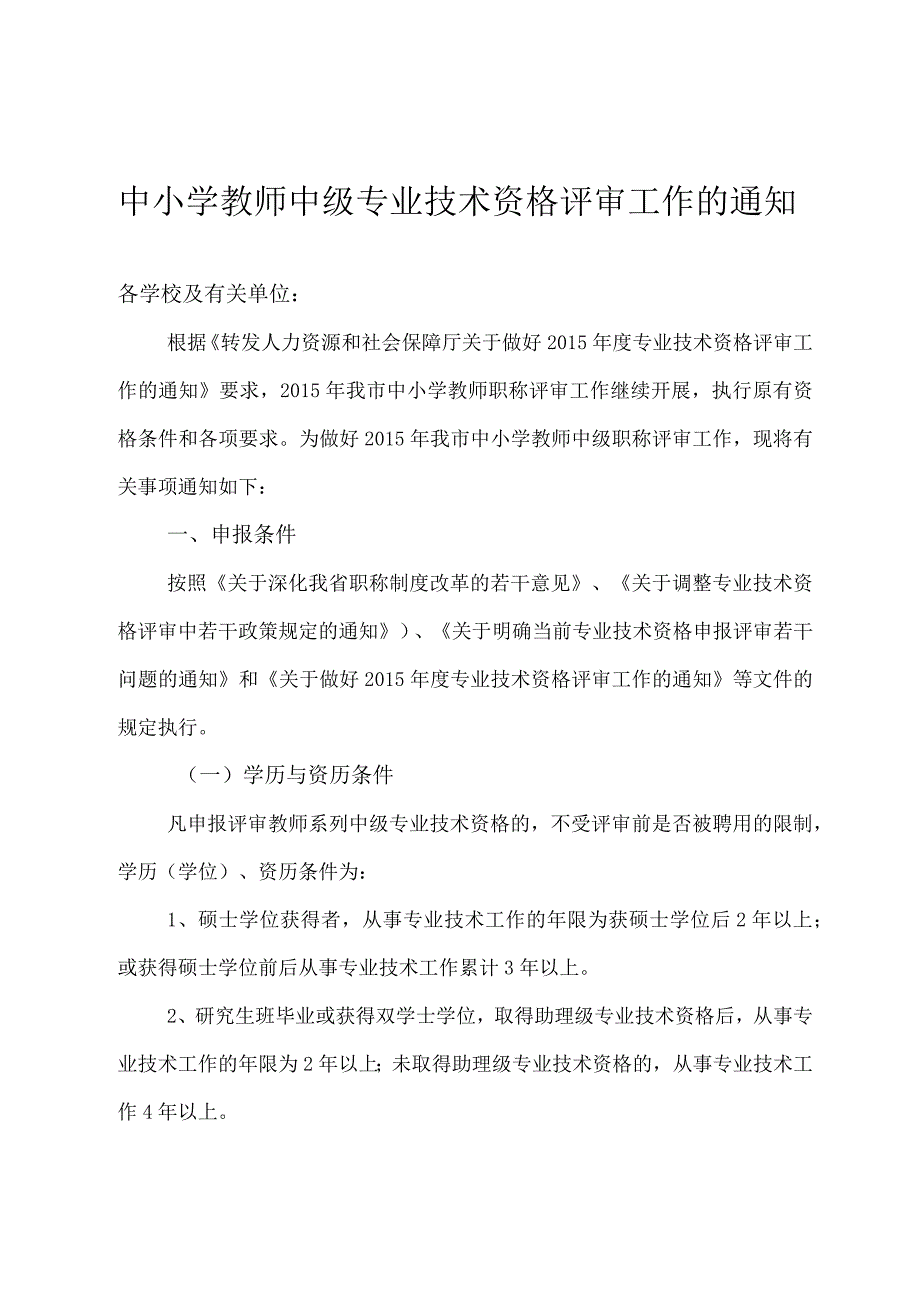 中小学教师中级专业技术资格评审工作的通知.docx_第1页