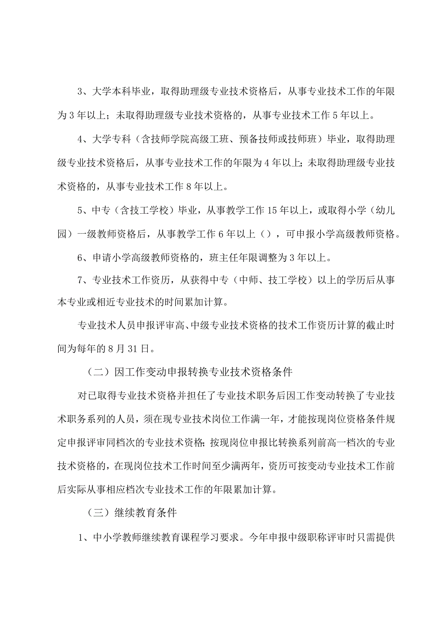 中小学教师中级专业技术资格评审工作的通知.docx_第2页