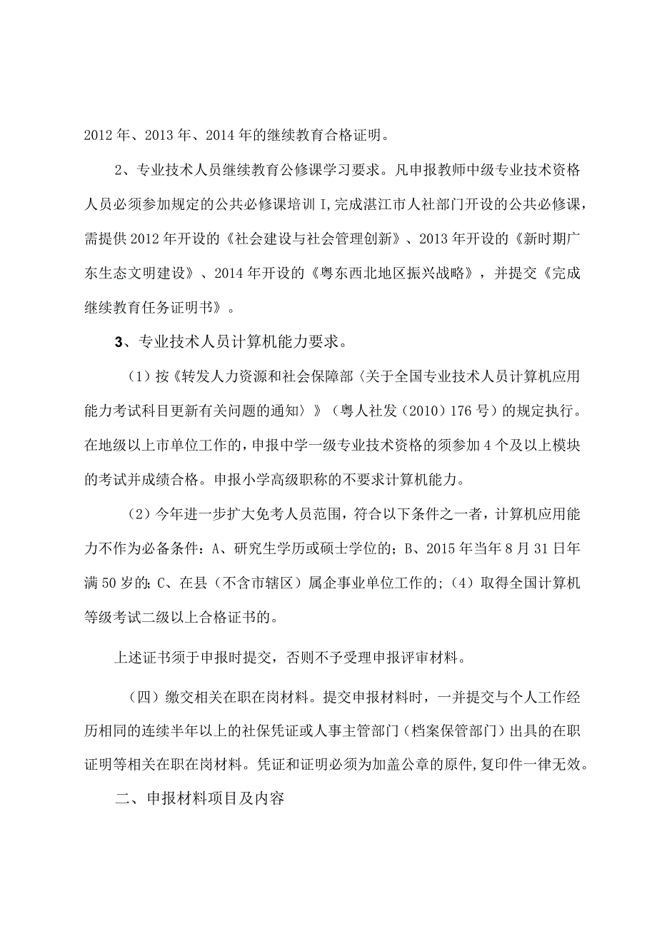 中小学教师中级专业技术资格评审工作的通知.docx_第3页