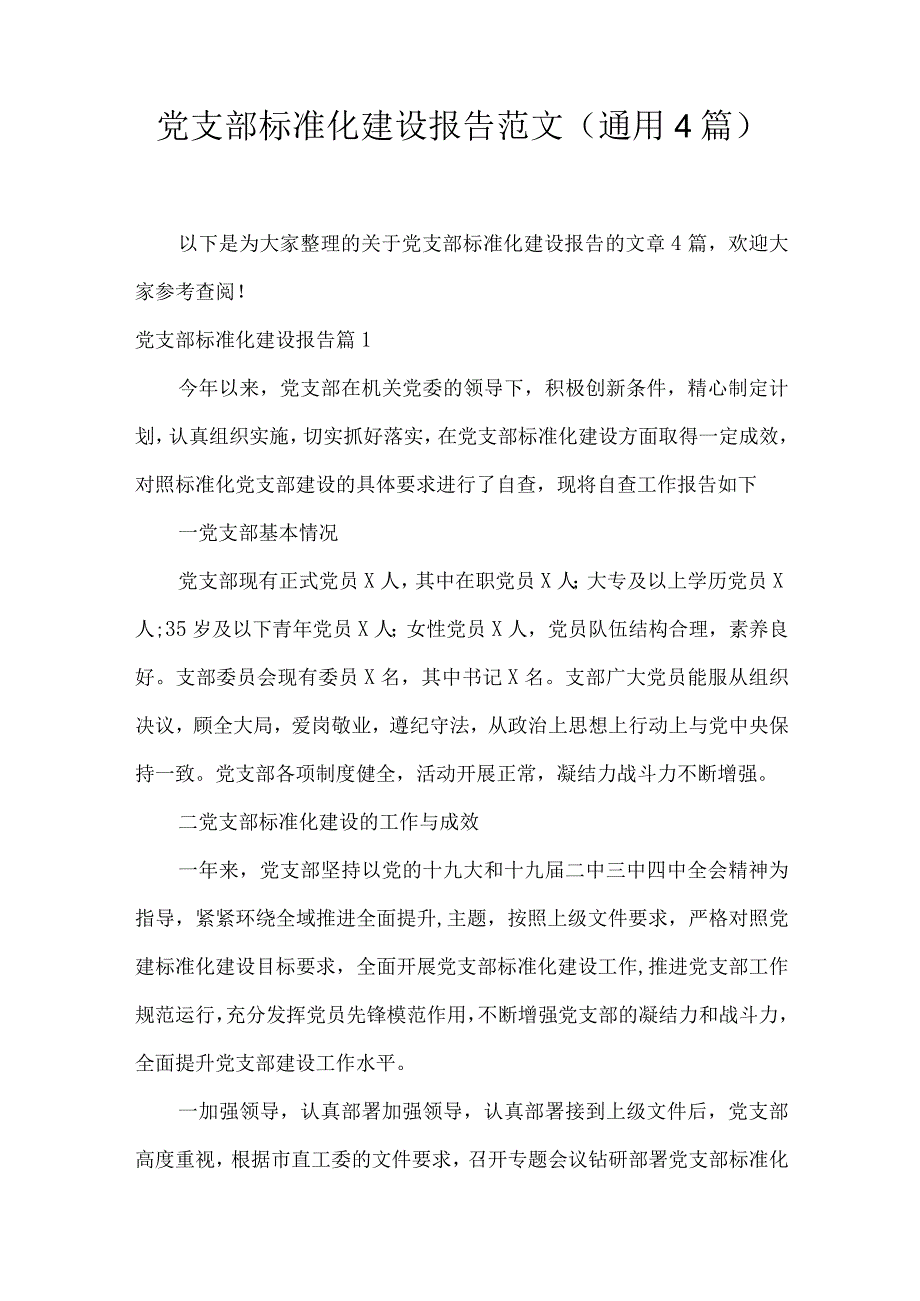 党支部标准化建设报告范文(通用4篇).docx_第1页