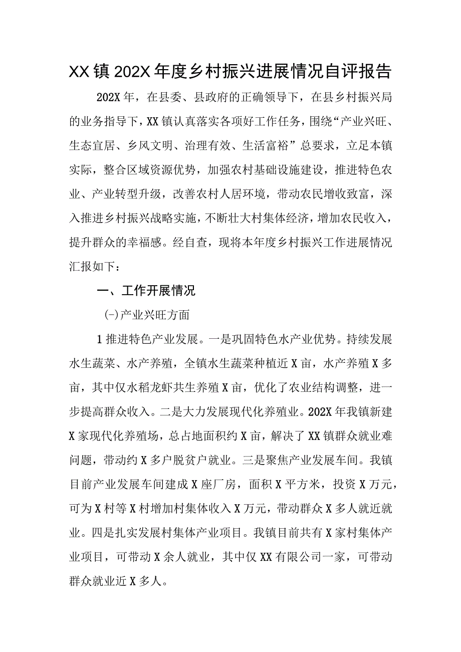 XX镇202X年度乡村振兴进展情况自评报告.docx_第1页