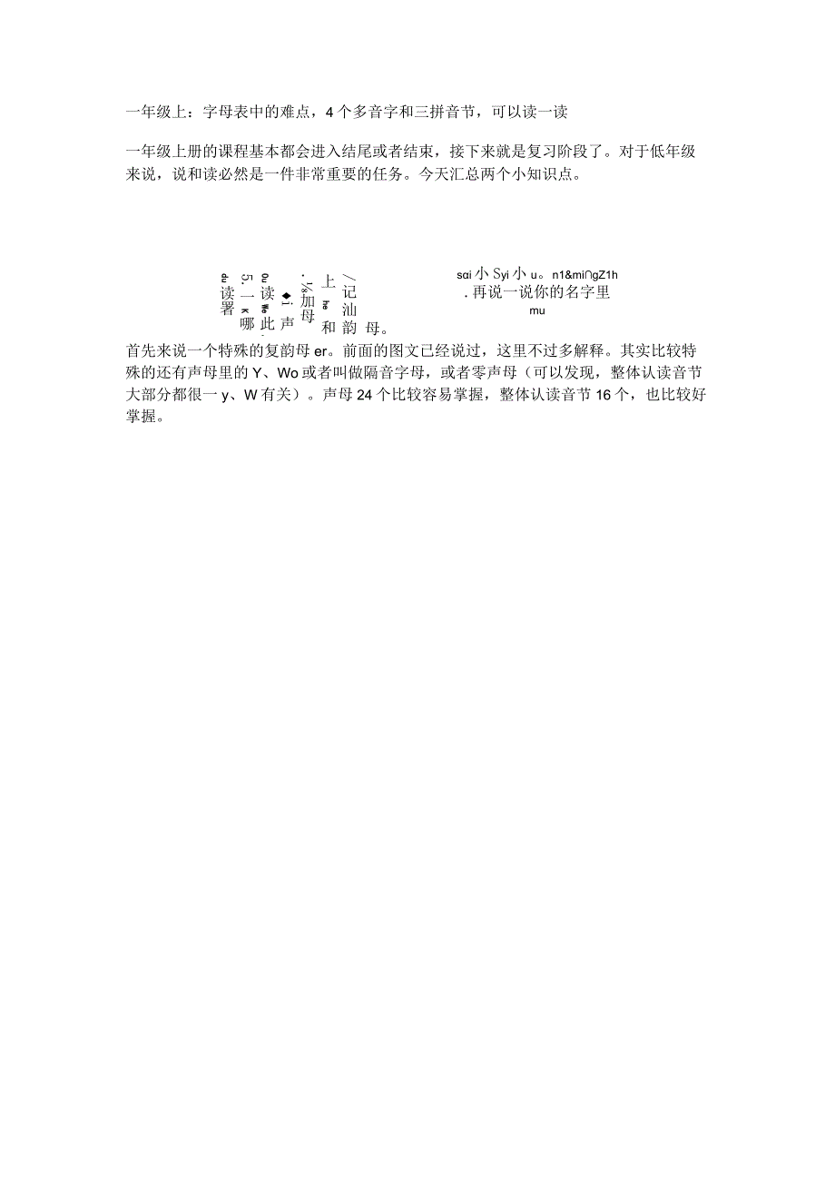 一年级上：字母表中的难点4个多音字和三拼音节可以读一读.docx_第1页