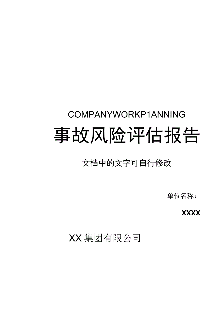 XX集团事故风险评估报告2023版27页.docx_第1页