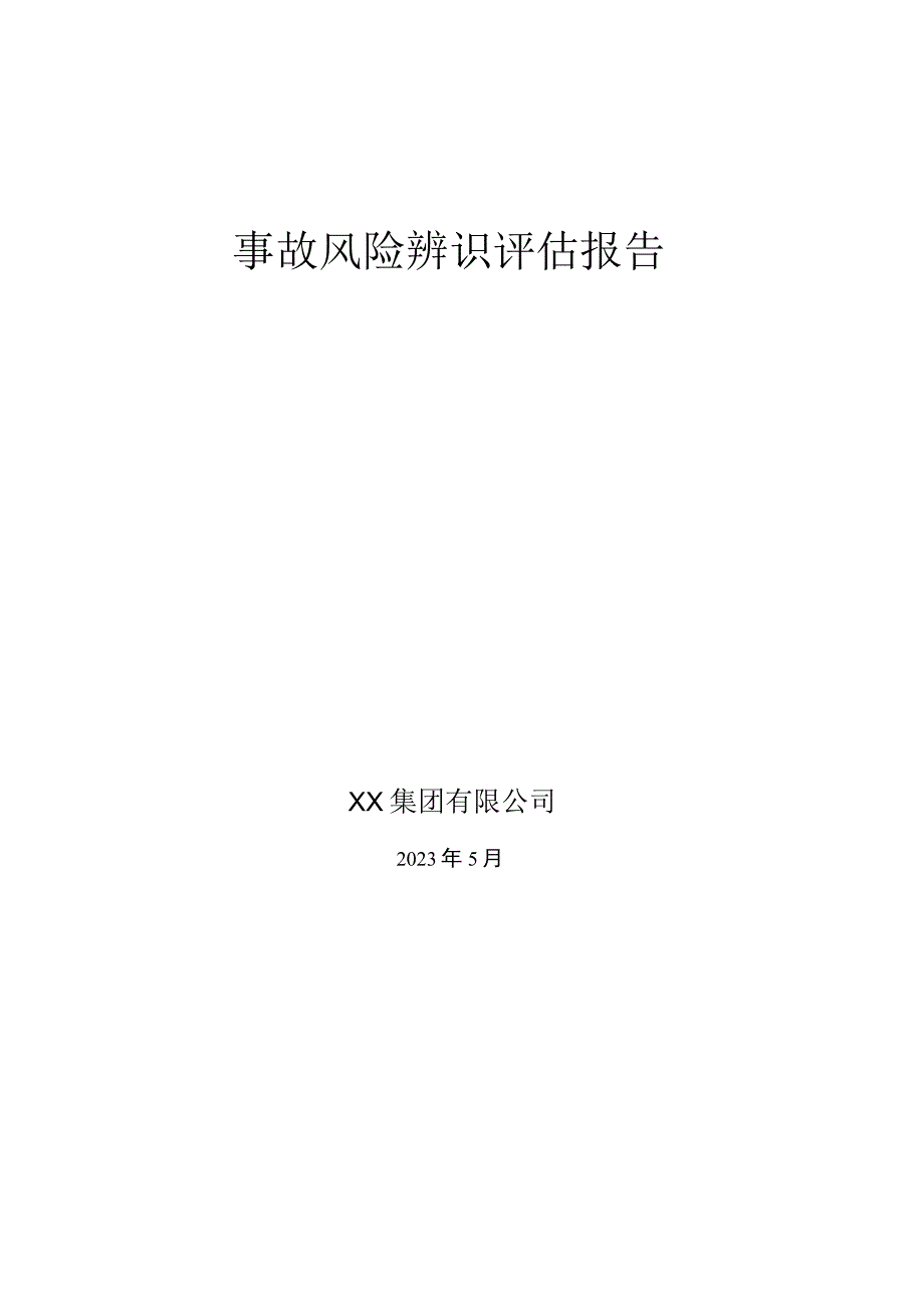 XX集团事故风险评估报告2023版27页.docx_第2页