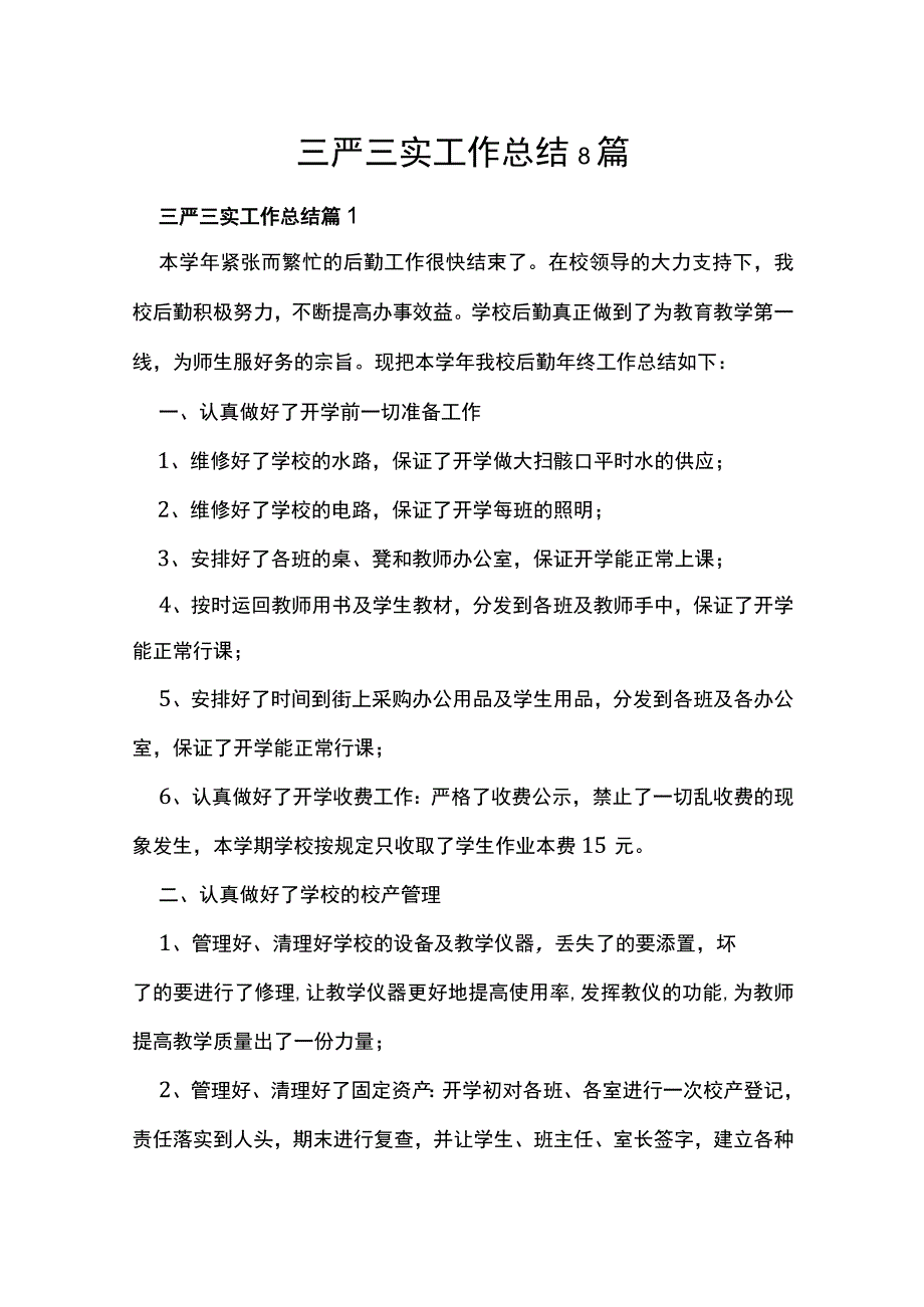 三严三实工作总结8篇.docx_第1页