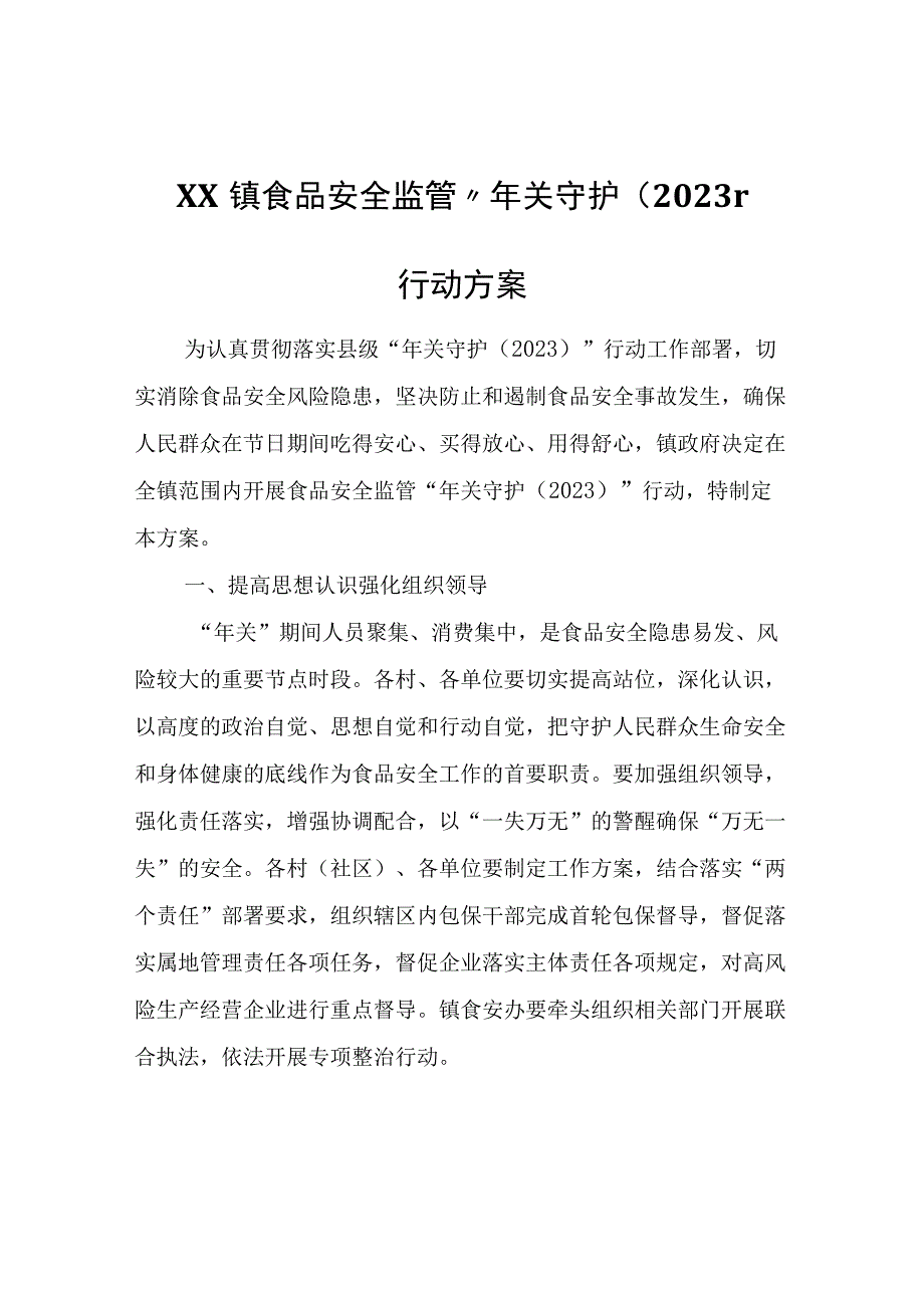 XX镇食品安全监管年关守护2023行动方案.docx_第1页