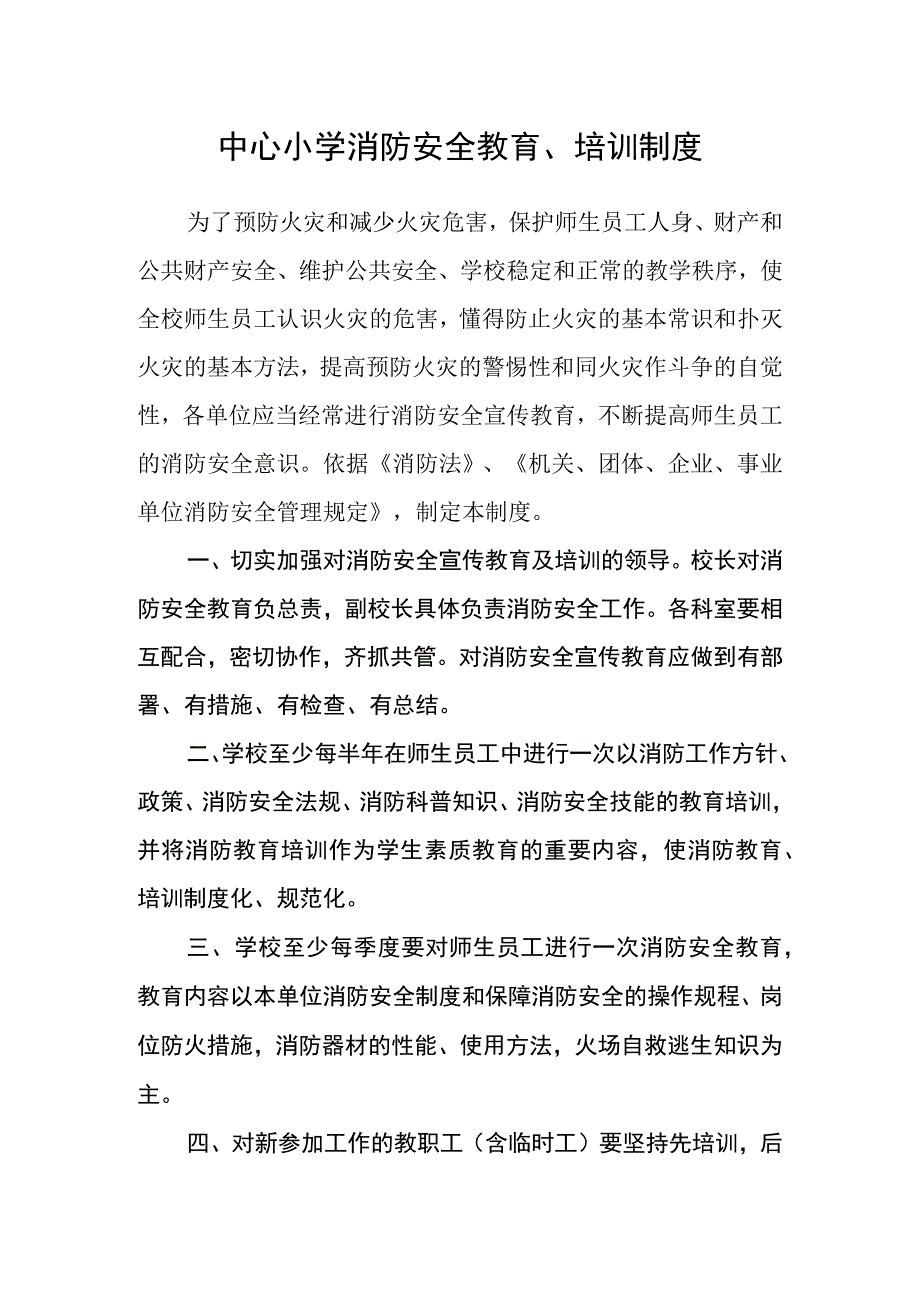 中心小学消防安全教育培训制度.docx_第1页