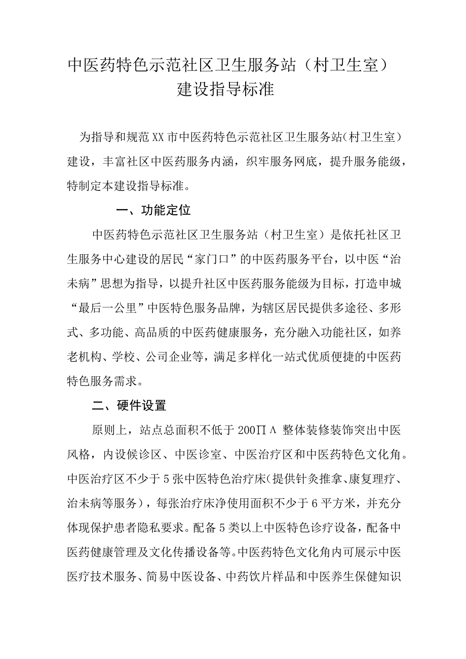 中医药特色示范社区卫生服务站村卫生室建设指导标准.docx_第1页