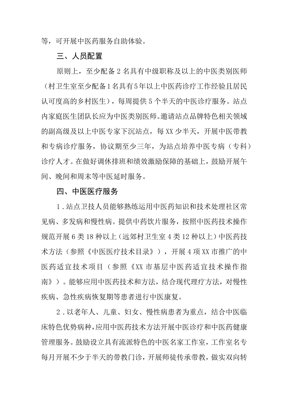 中医药特色示范社区卫生服务站村卫生室建设指导标准.docx_第2页