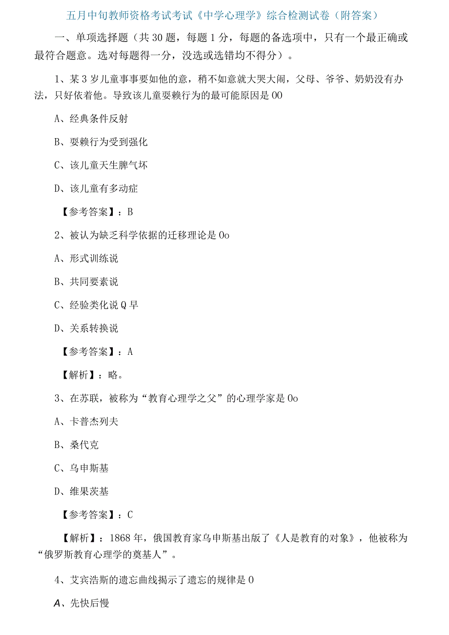 五月中旬教师资格考试考试中学心理学综合检测试卷附答案.docx_第1页