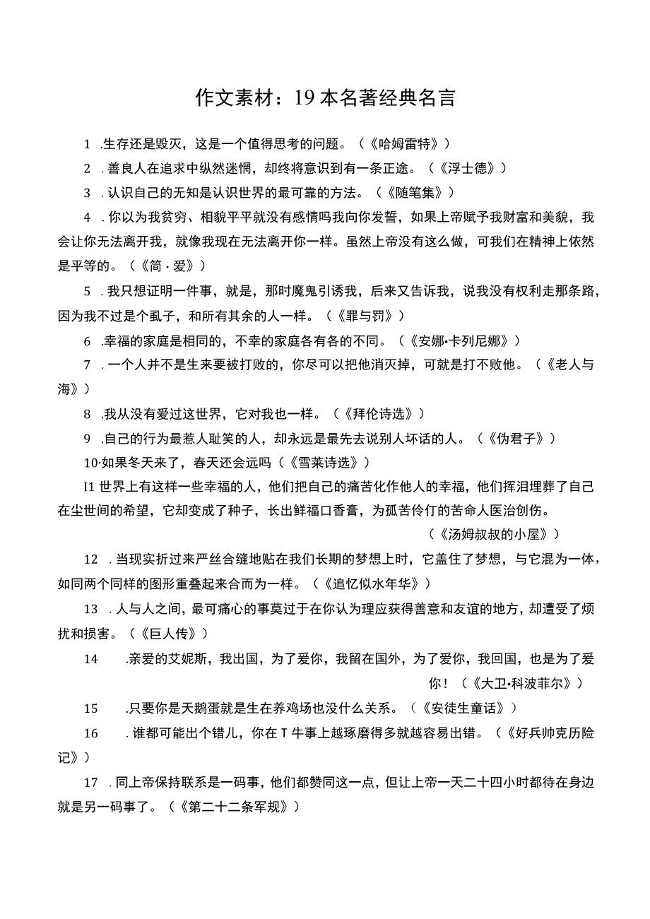 作文素材：19本名著经典名言.docx_第1页