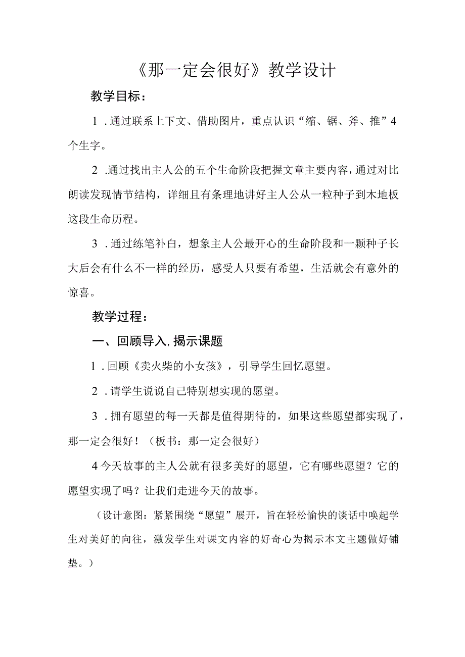 三年级第三单元那一定会很好公开课教学设计教案.docx_第1页