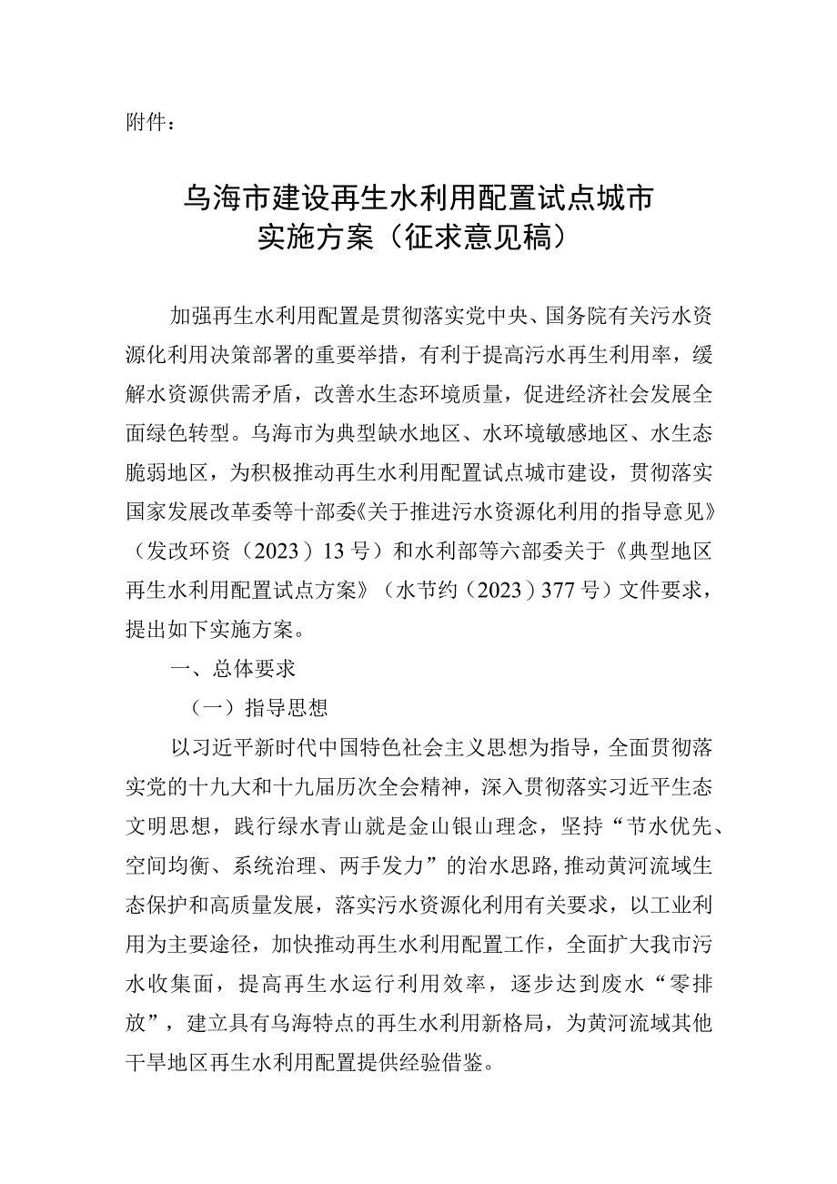 乌海市建设再生水利用配置试点城市实施方案征求意见稿.docx_第1页