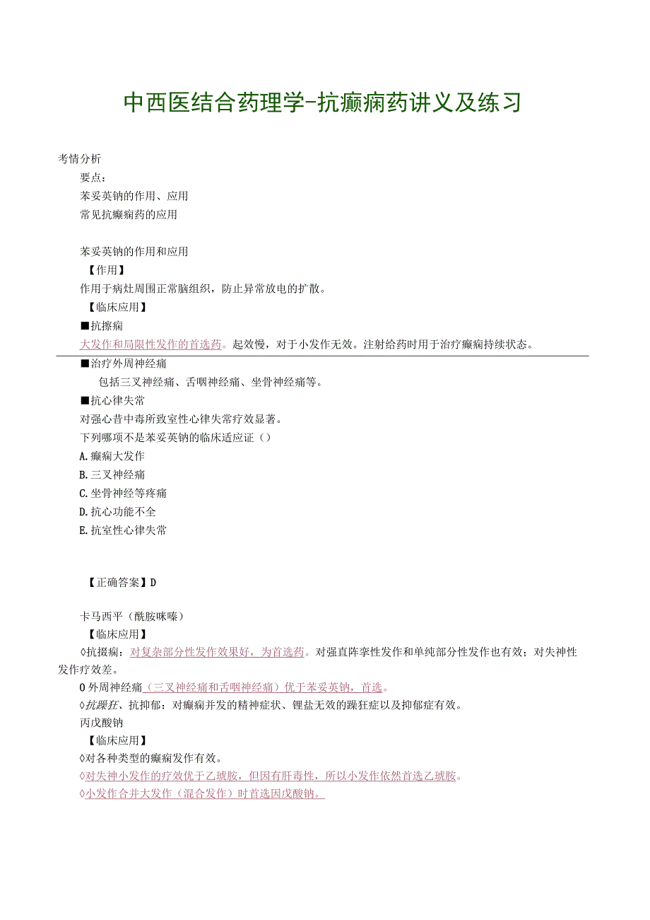 中西医结合药理学抗癫痫药讲义及练习.docx_第1页