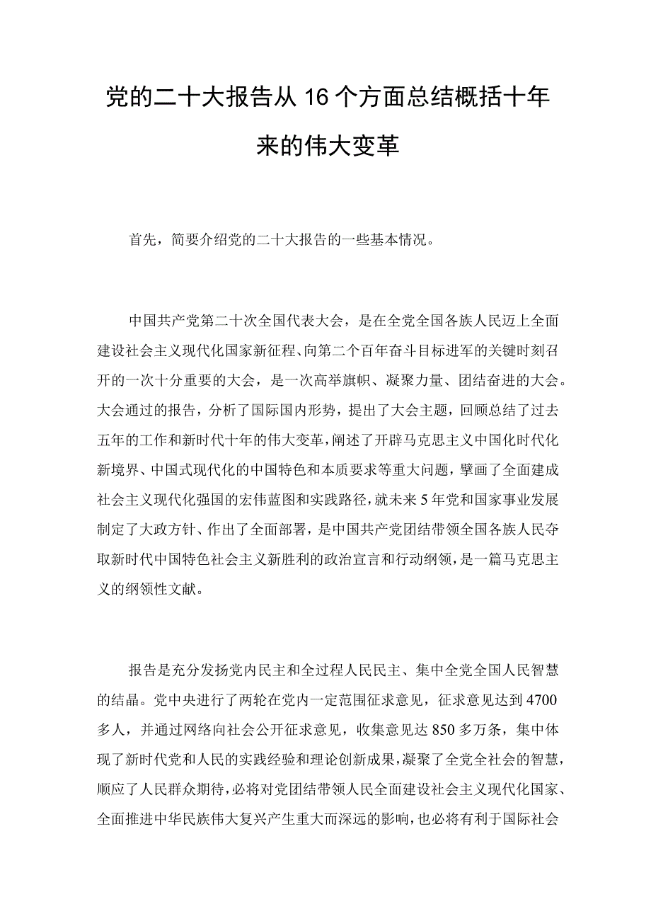 党的二十大报告从16个方面总结概括十年来的伟大变革.docx_第1页