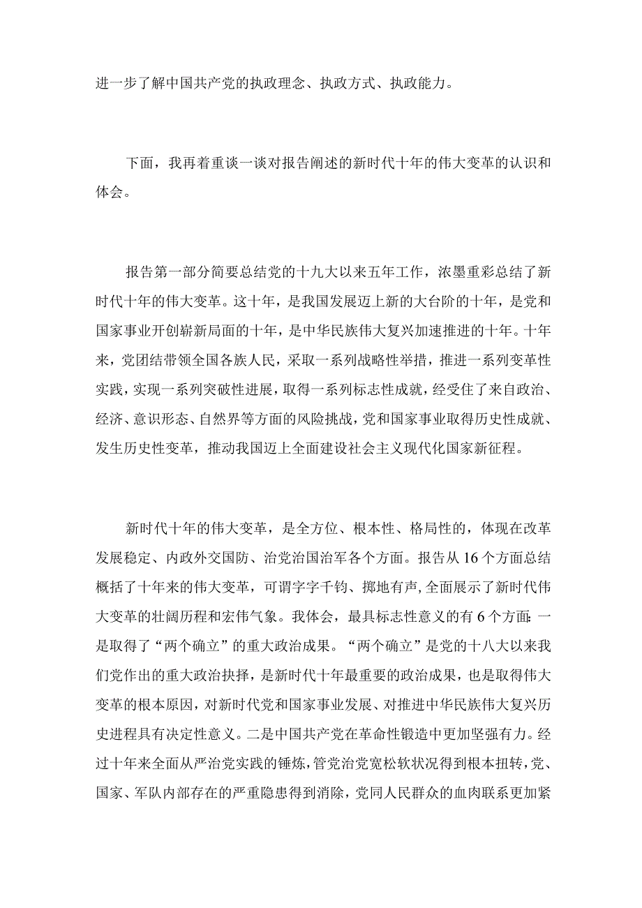 党的二十大报告从16个方面总结概括十年来的伟大变革.docx_第2页