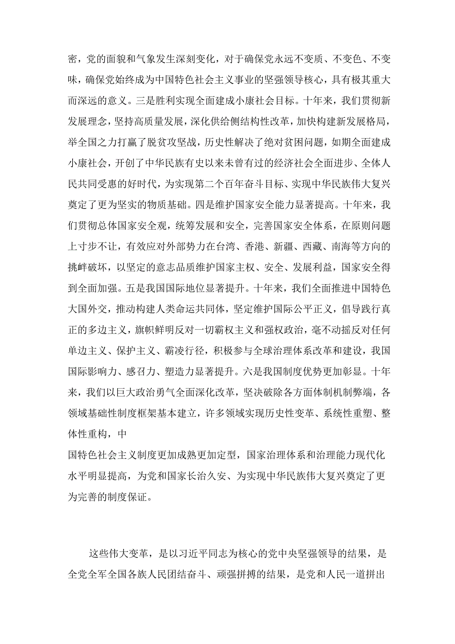 党的二十大报告从16个方面总结概括十年来的伟大变革.docx_第3页