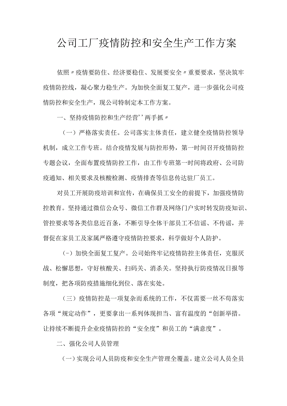 企业工厂疫情防控和安全生产工作方案.docx_第1页