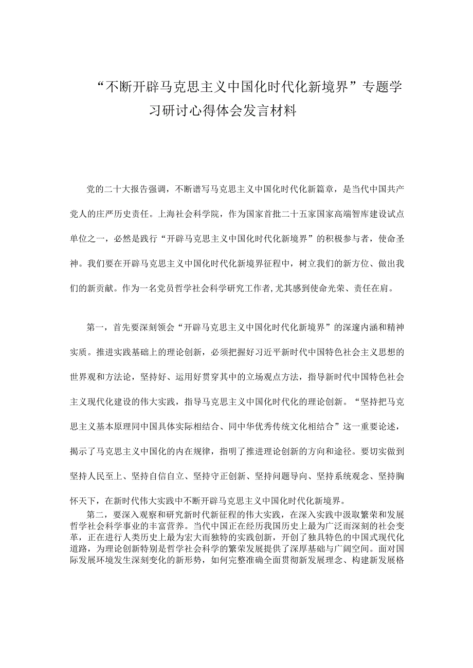 不断开辟马克思主义中国化时代化新境界专题学习研讨心得体会发言材料.docx_第1页