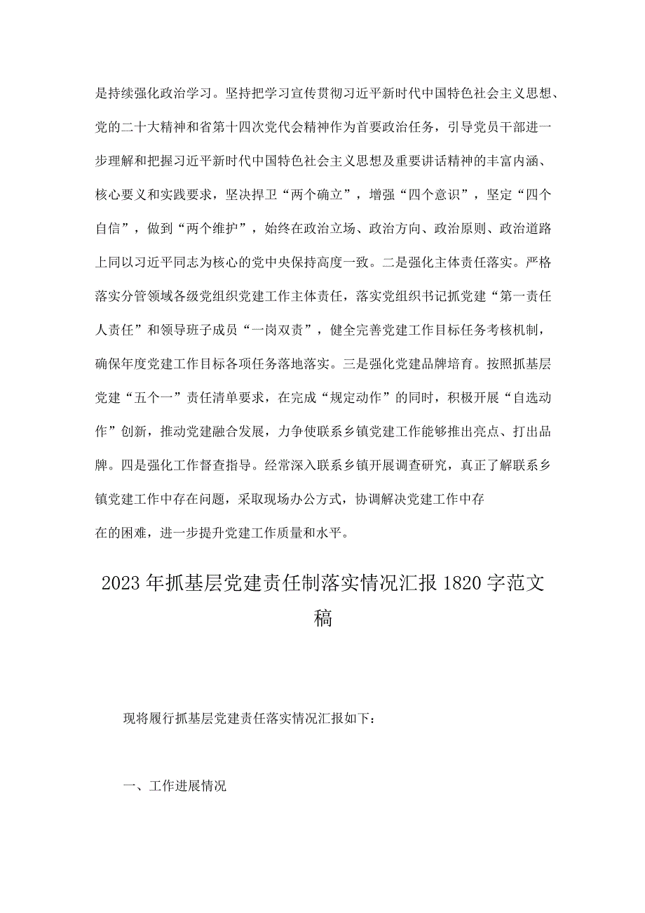 两篇范文2023年抓基层党建责任制落实情况汇报.docx_第3页