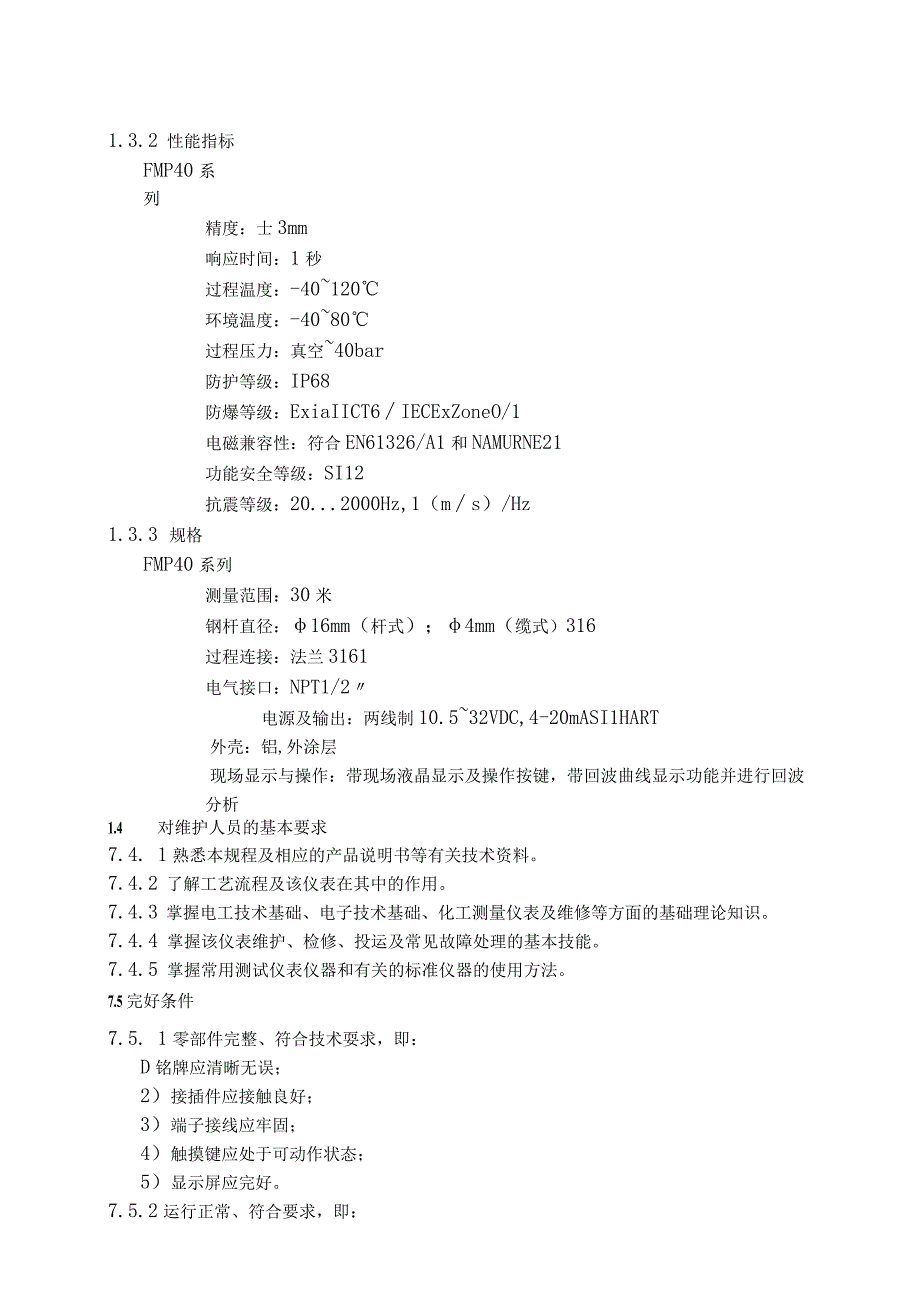 仪表自动化控制岗位维护操作规则导波雷达液位计维护与检修规程.docx_第2页