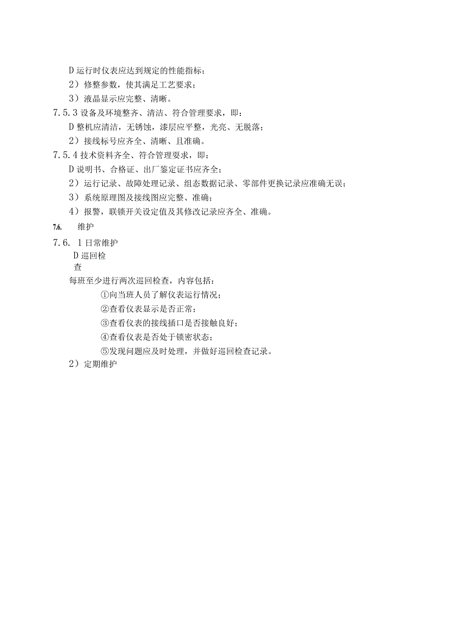 仪表自动化控制岗位维护操作规则导波雷达液位计维护与检修规程.docx_第3页