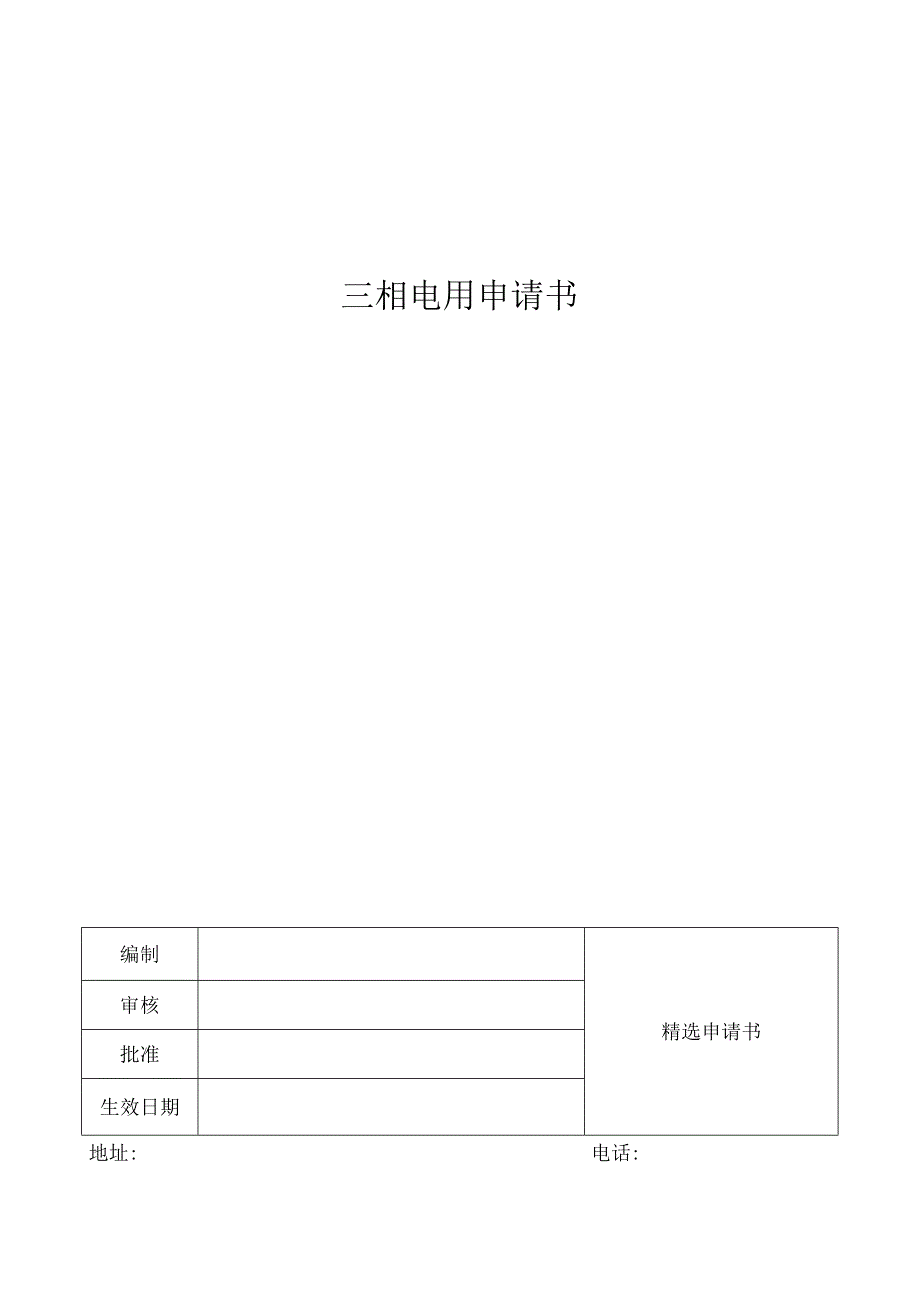 三相电用申请书.docx_第1页