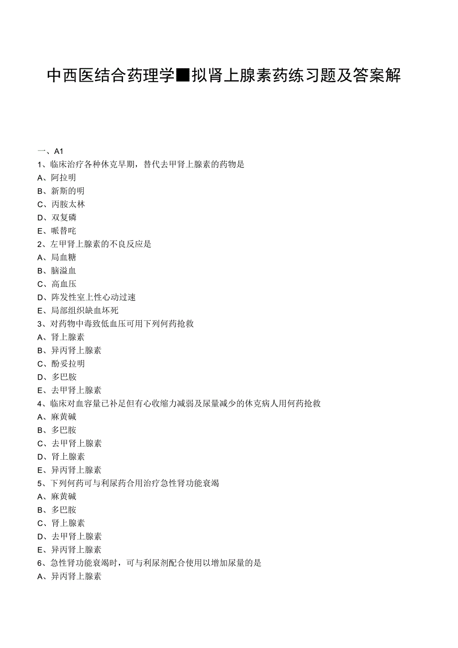 中西医结合药理学拟肾上腺素药练习题及答案解析.docx_第1页