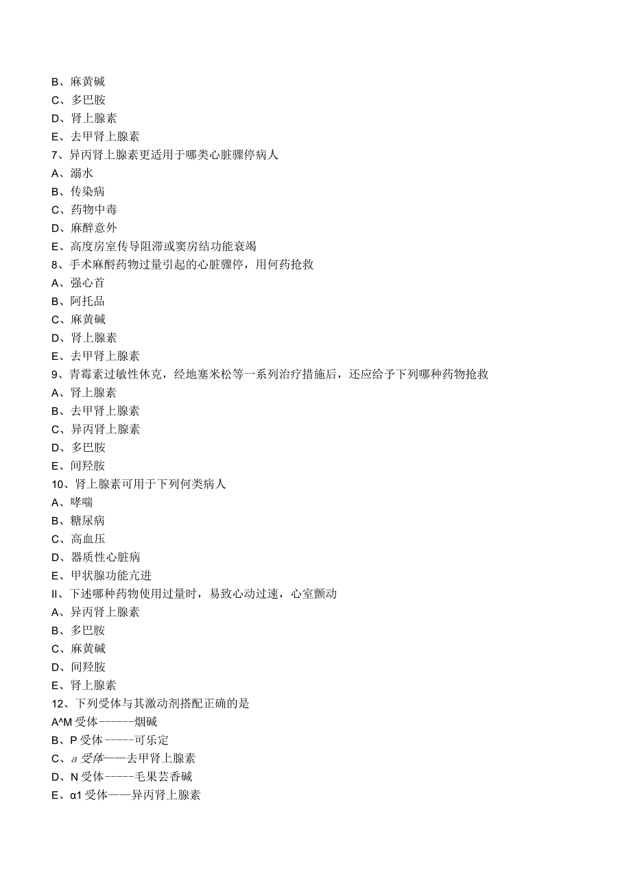 中西医结合药理学拟肾上腺素药练习题及答案解析.docx_第2页