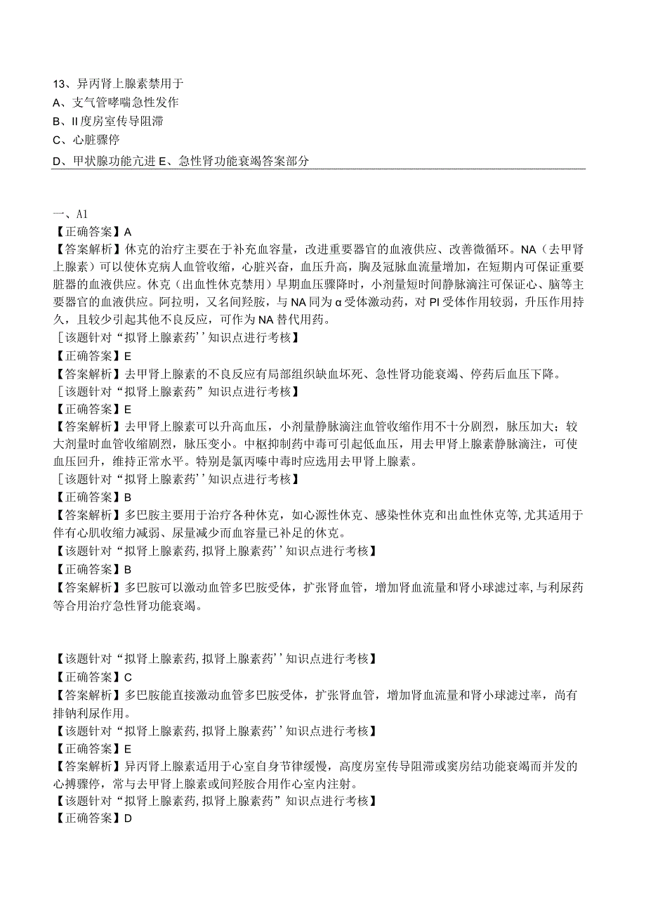 中西医结合药理学拟肾上腺素药练习题及答案解析.docx_第3页