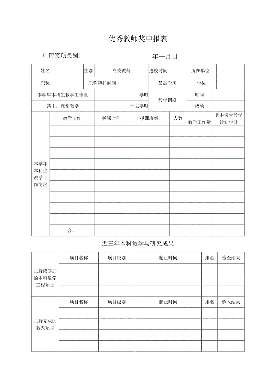 优秀教师奖申报表.docx_第1页