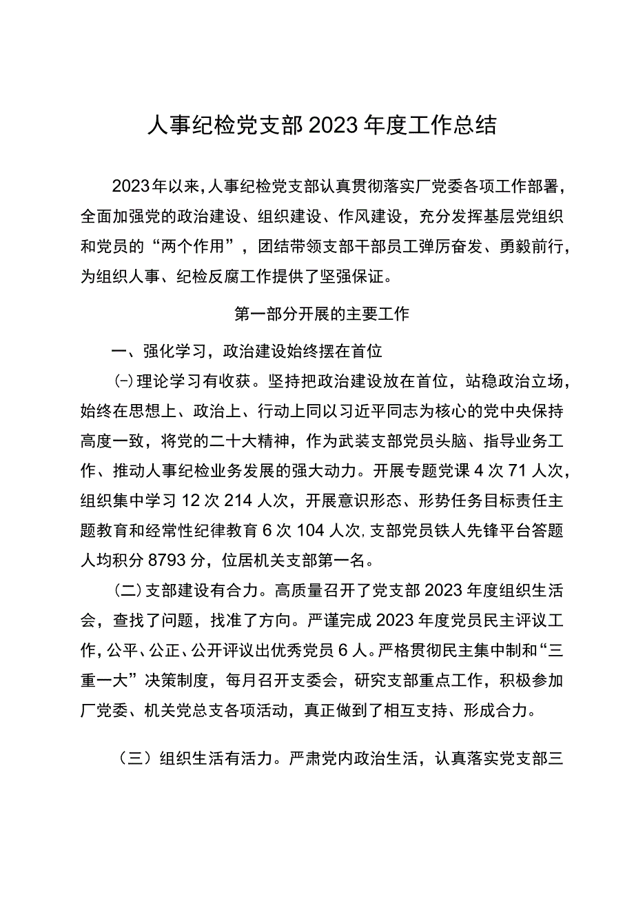 人事纪检党支部2023年度工作总结.docx_第1页