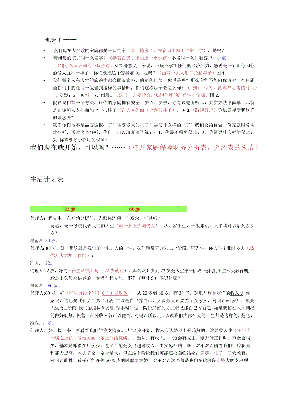 保险公司新人训练话术集锦.docx_第3页