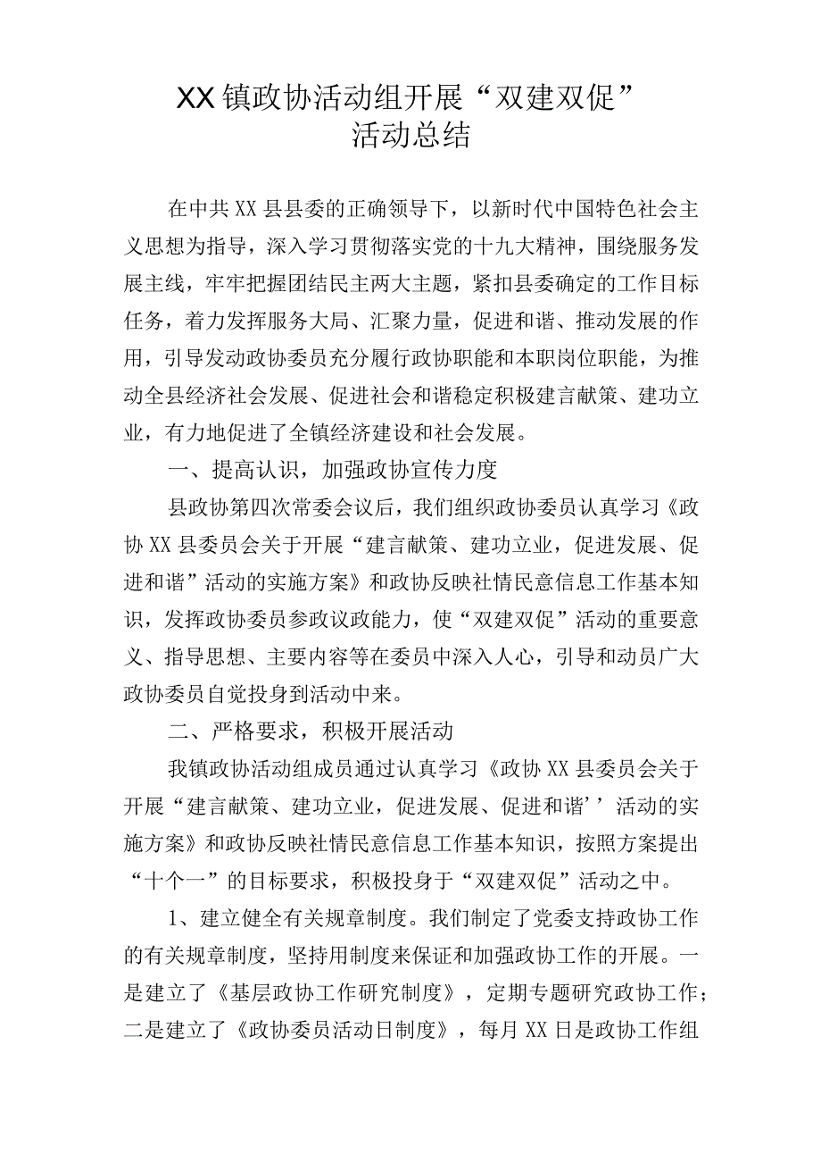 乡镇政协活动组工作总结.docx_第1页