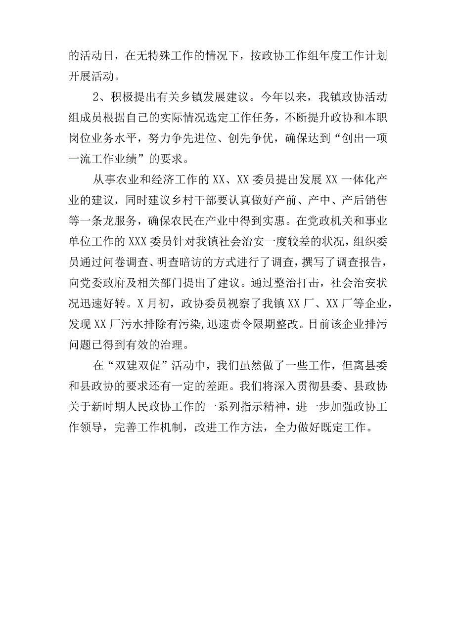 乡镇政协活动组工作总结.docx_第2页