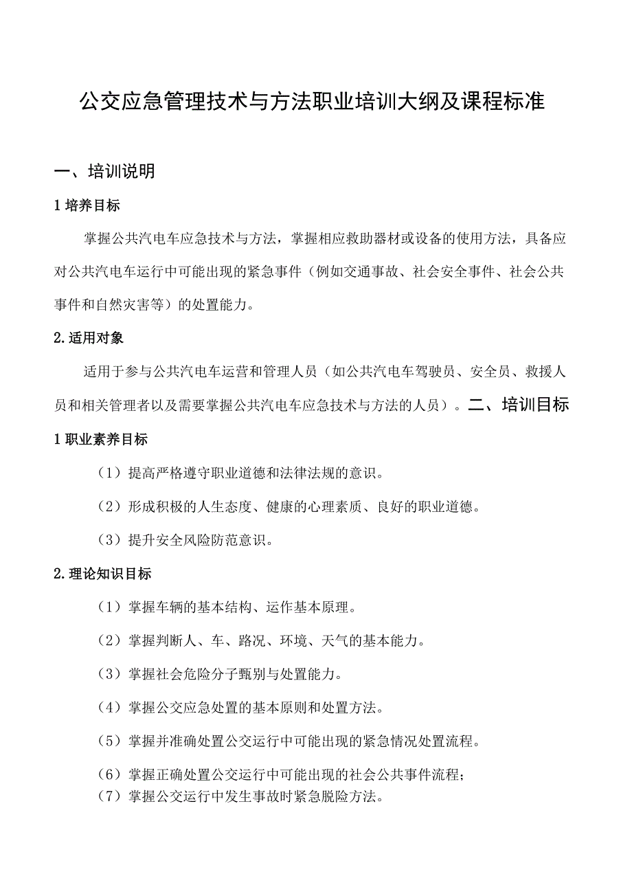 公交应急管理技术与方法职业培训大纲及课程标准.docx_第1页