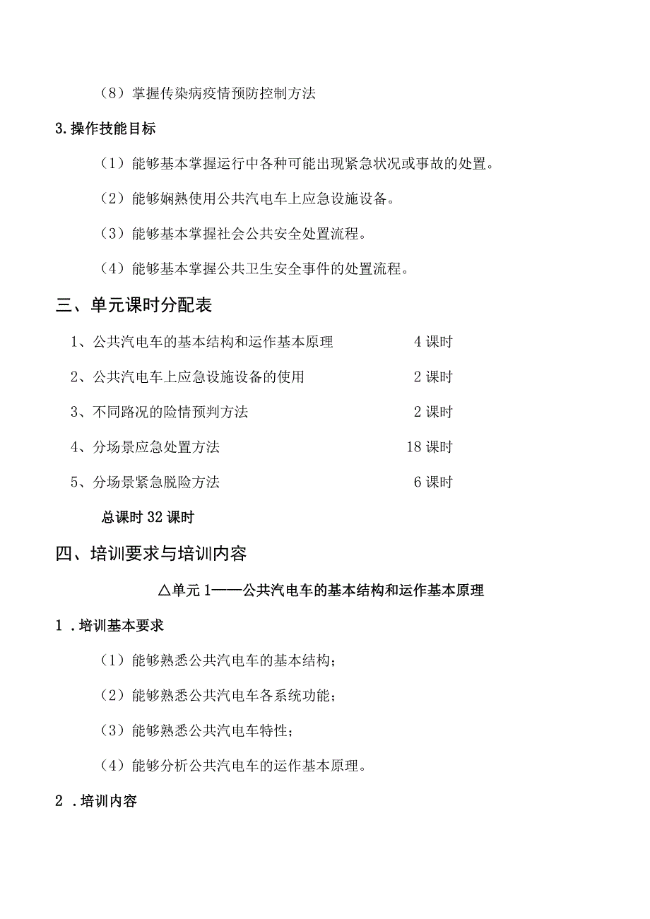 公交应急管理技术与方法职业培训大纲及课程标准.docx_第2页